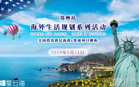 海外生活規(guī)劃系列活動之鄭州站