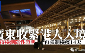 突發(fā) | 今天，香港入境內(nèi)地，防控升級(jí)！