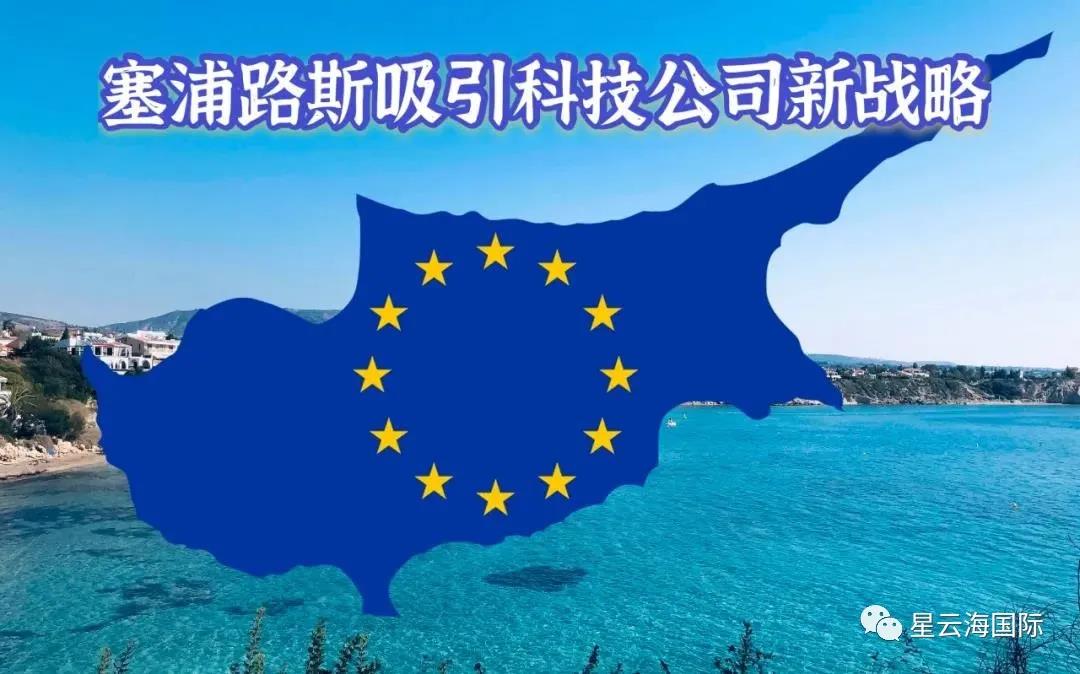 最新！塞浦路斯公布「吸引外資人才行動計劃」