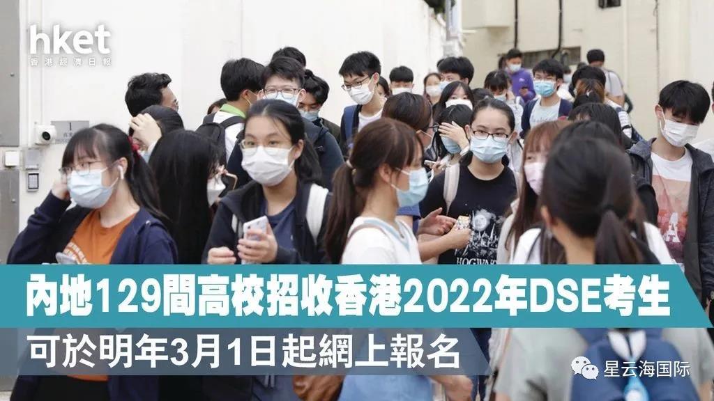 內(nèi)地大學免試招港生，2022增至129所