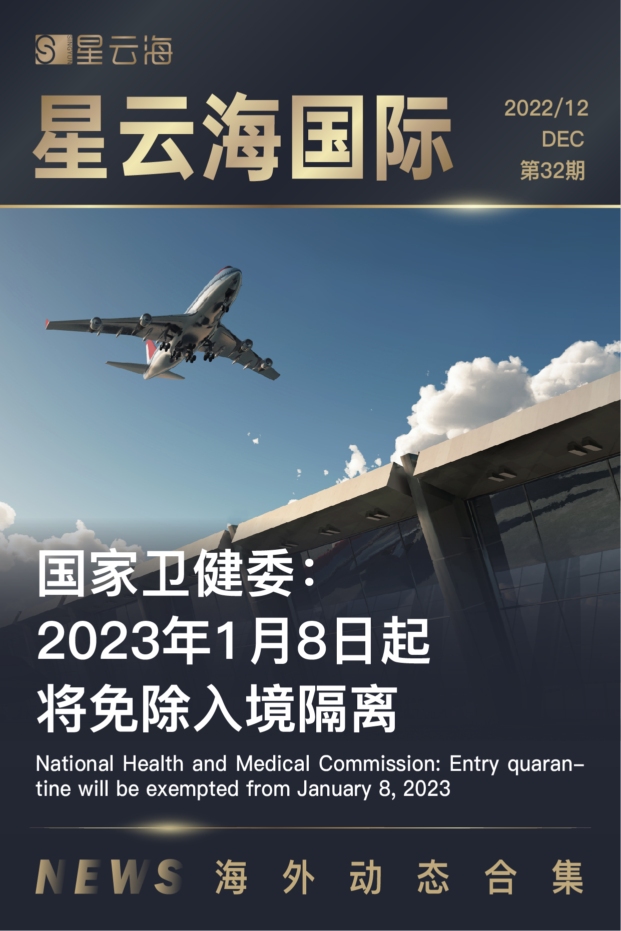 星雲(yún)海國(guó)際 | 2022 · 十二月月刊