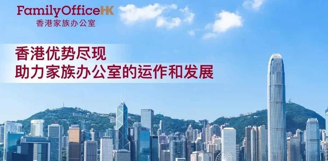 香港家族辦公室：更多可能，不止身份