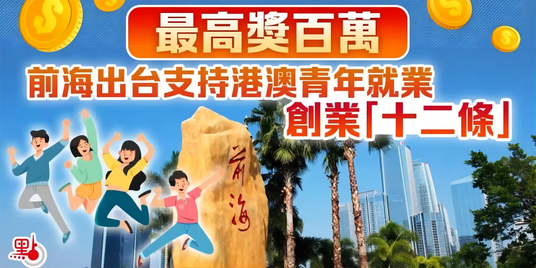 香港身份真香！在大灣區(qū)創(chuàng)業(yè)可領(lǐng)100萬(wàn)補(bǔ)貼