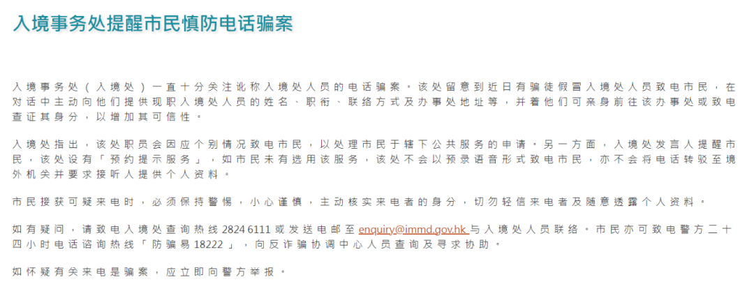 入境處給你打電話？警惕電話詐騙！