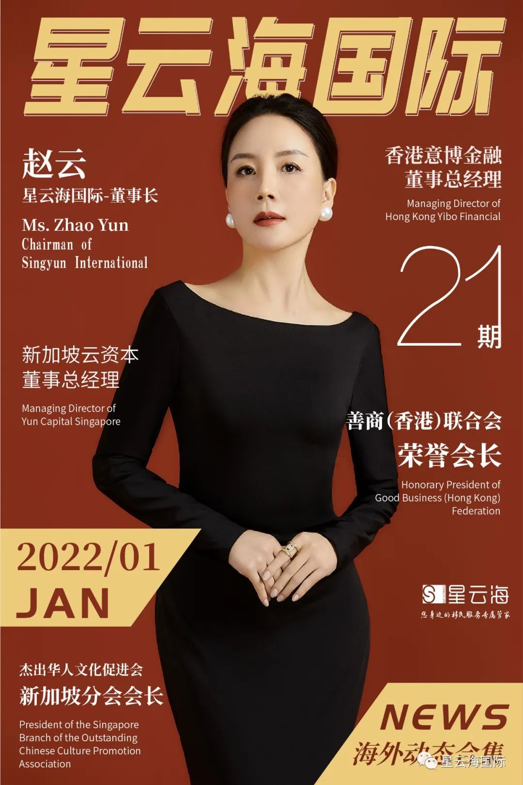 星云海國(guó)際 | 2022 · 一月月刊