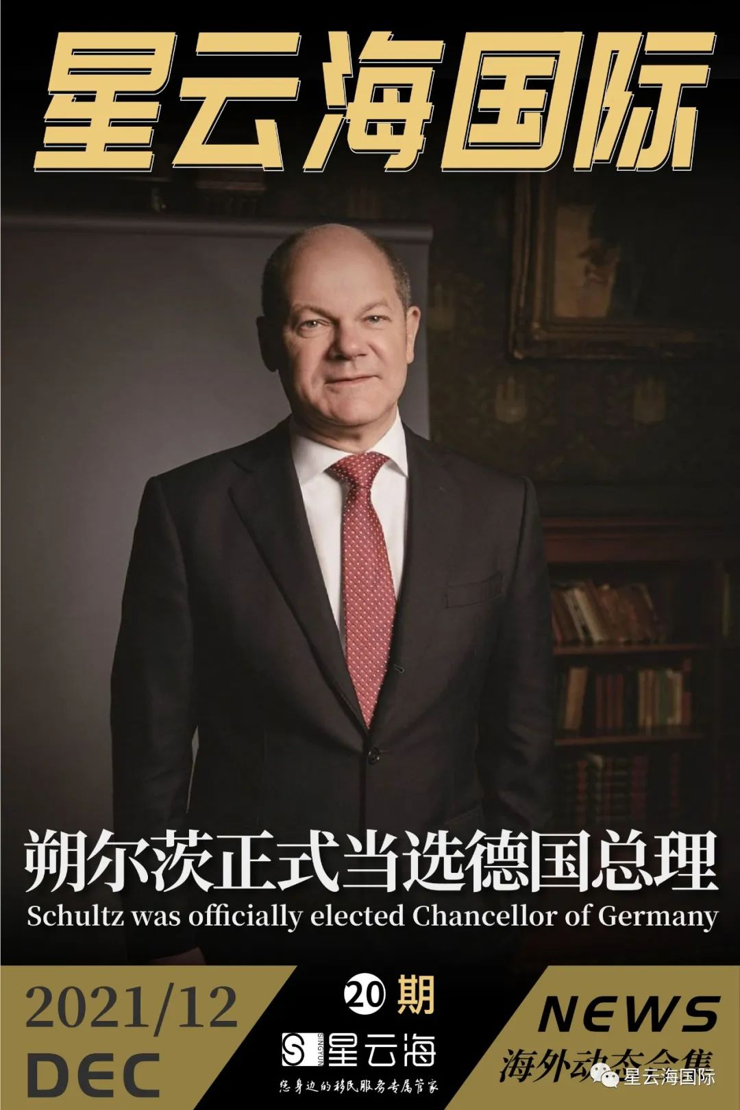 星云海國(guó)際 | 2021 · 十二月月刊