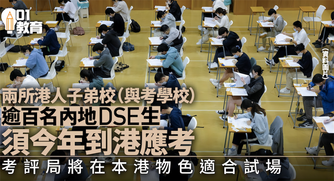 2024年，香港DSE不設(shè)內(nèi)地考場！
