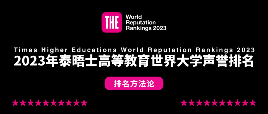 2023泰晤士世界大學(xué)聲譽排名重磅揭曉！