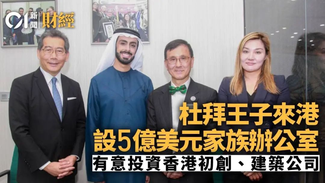 迪拜王室，要來香港設(shè)立家族辦公室了
