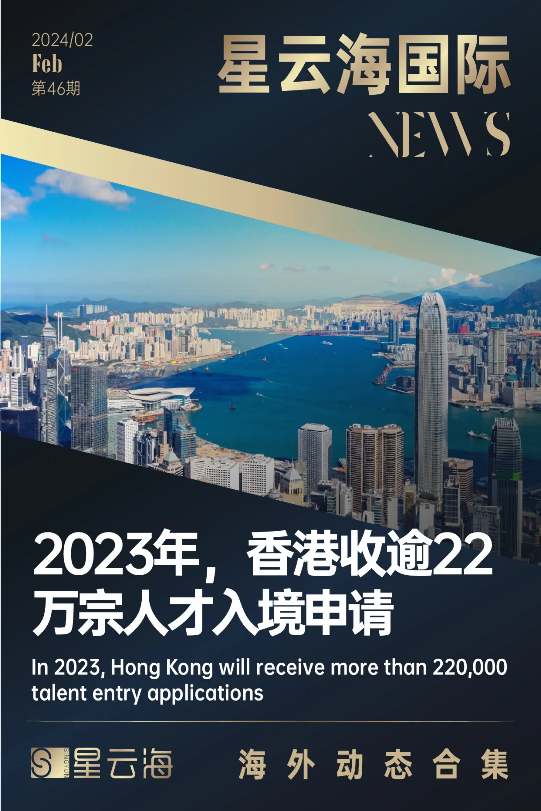 星云海國(guó)際 | 2024 · 二月月刊