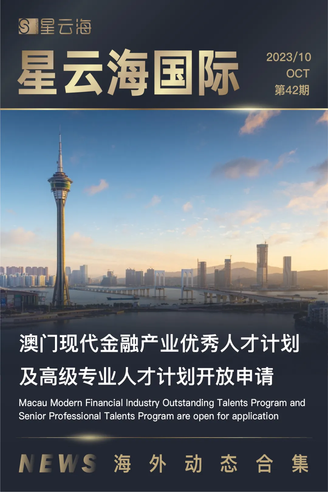 星云海國際 | 2023 · 十月月刊