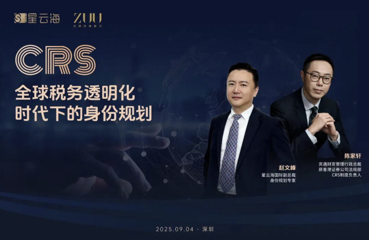 2025“CRS全球稅務(wù)透明化時(shí)代下的身份規(guī)劃”分享會圓滿收官！