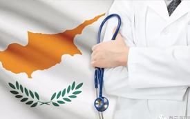 住院只花6塊錢？移民也能享受的塞浦路斯醫(yī)療福利！